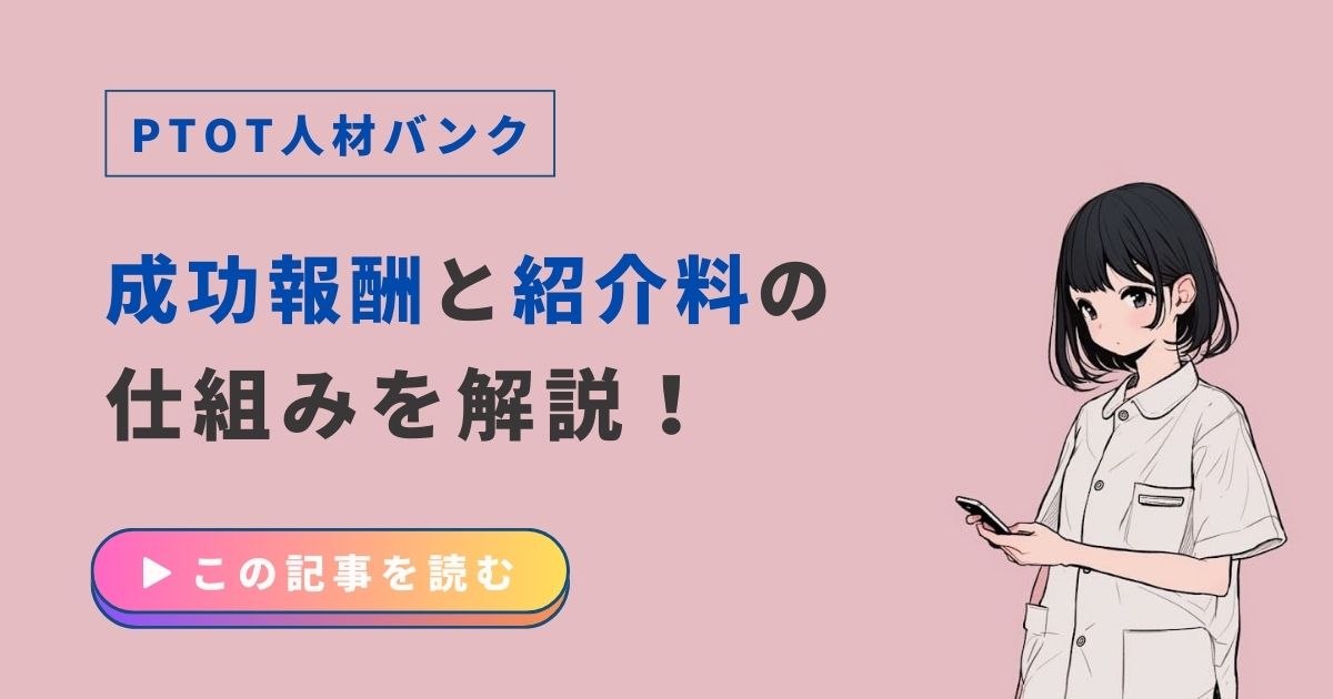 PTOT人材バンク　成功報酬　紹介料　仕組み